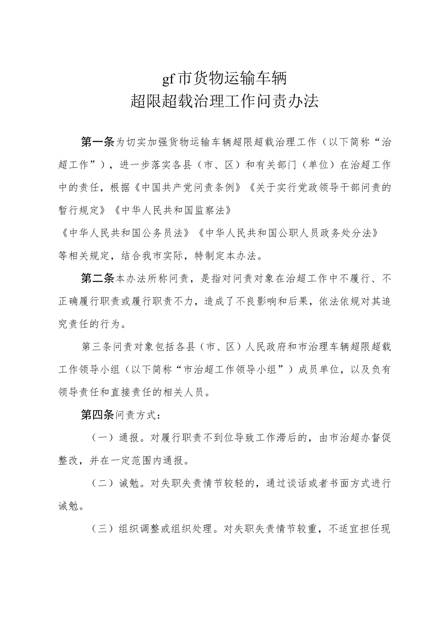 tr市货物运输车辆超限超载治理工作问责办法.docx_第1页