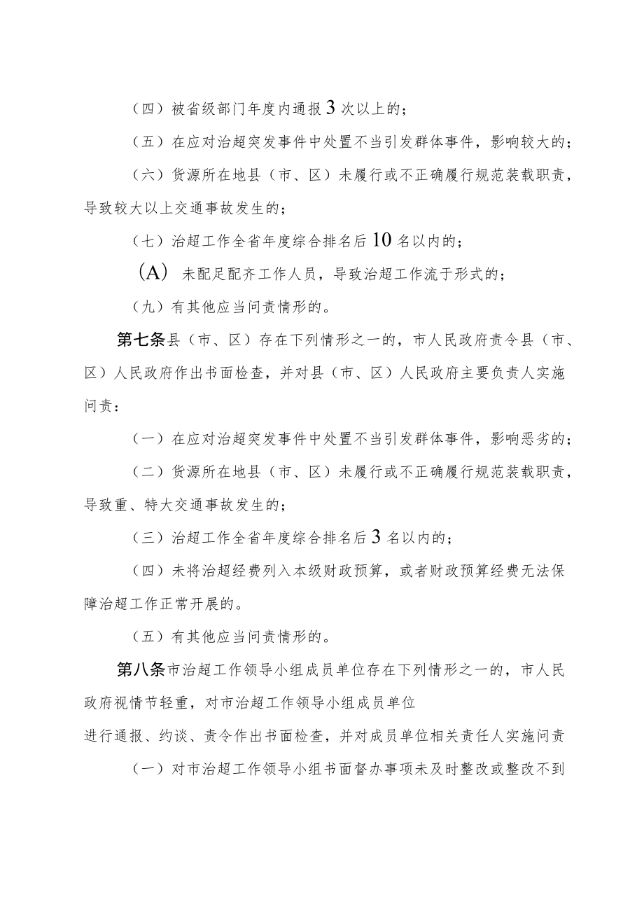 tr市货物运输车辆超限超载治理工作问责办法.docx_第3页