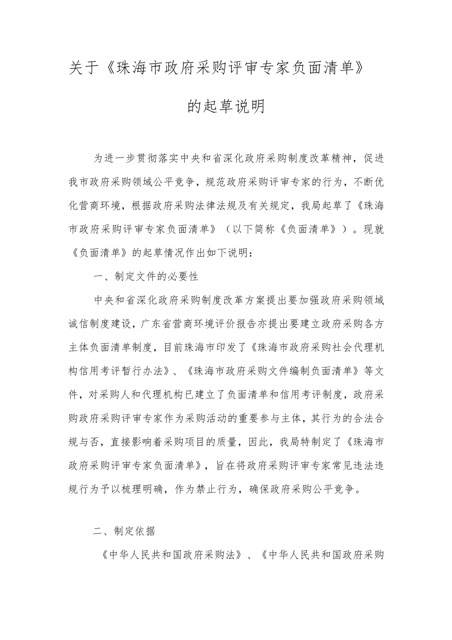 关于《珠海市政府采购评审专家负面清单》的起草说明.docx_第1页