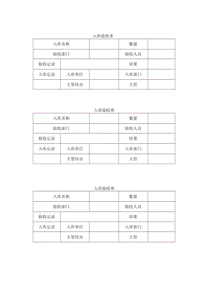 入库验收单.docx