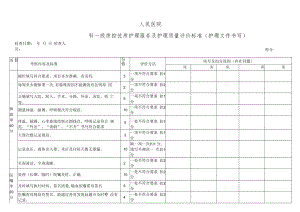 一级质控护理文件书写标准.docx