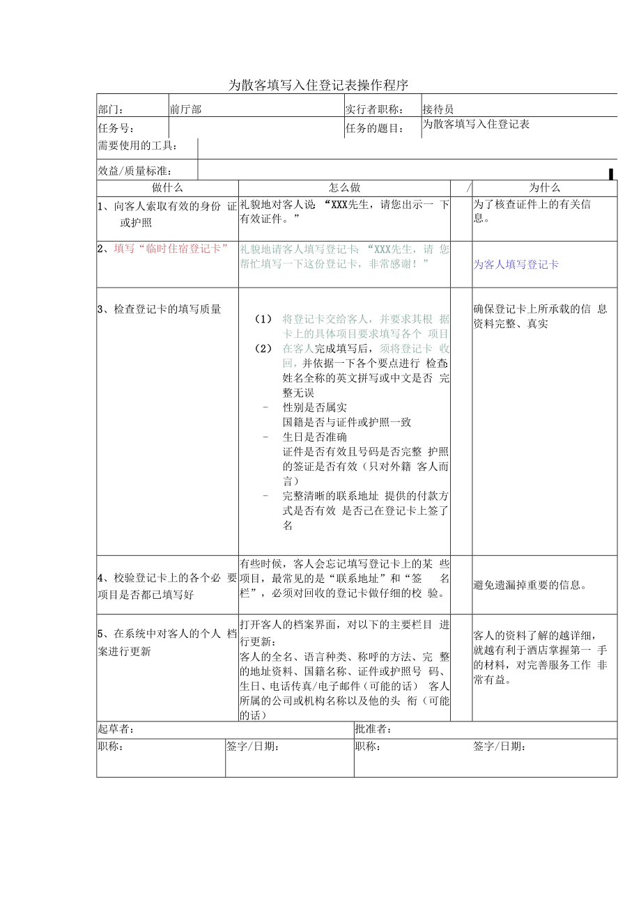 为散客填写入住登记表操作程序.docx_第1页