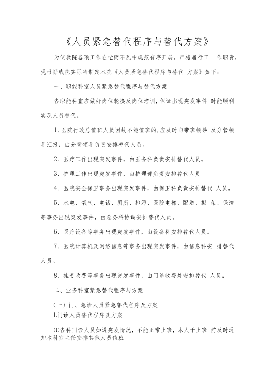 人员紧急替代程序（方案）.docx_第1页