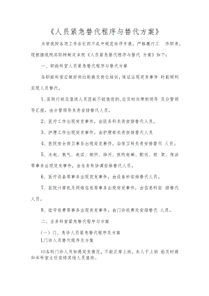 人员紧急替代程序（方案）.docx