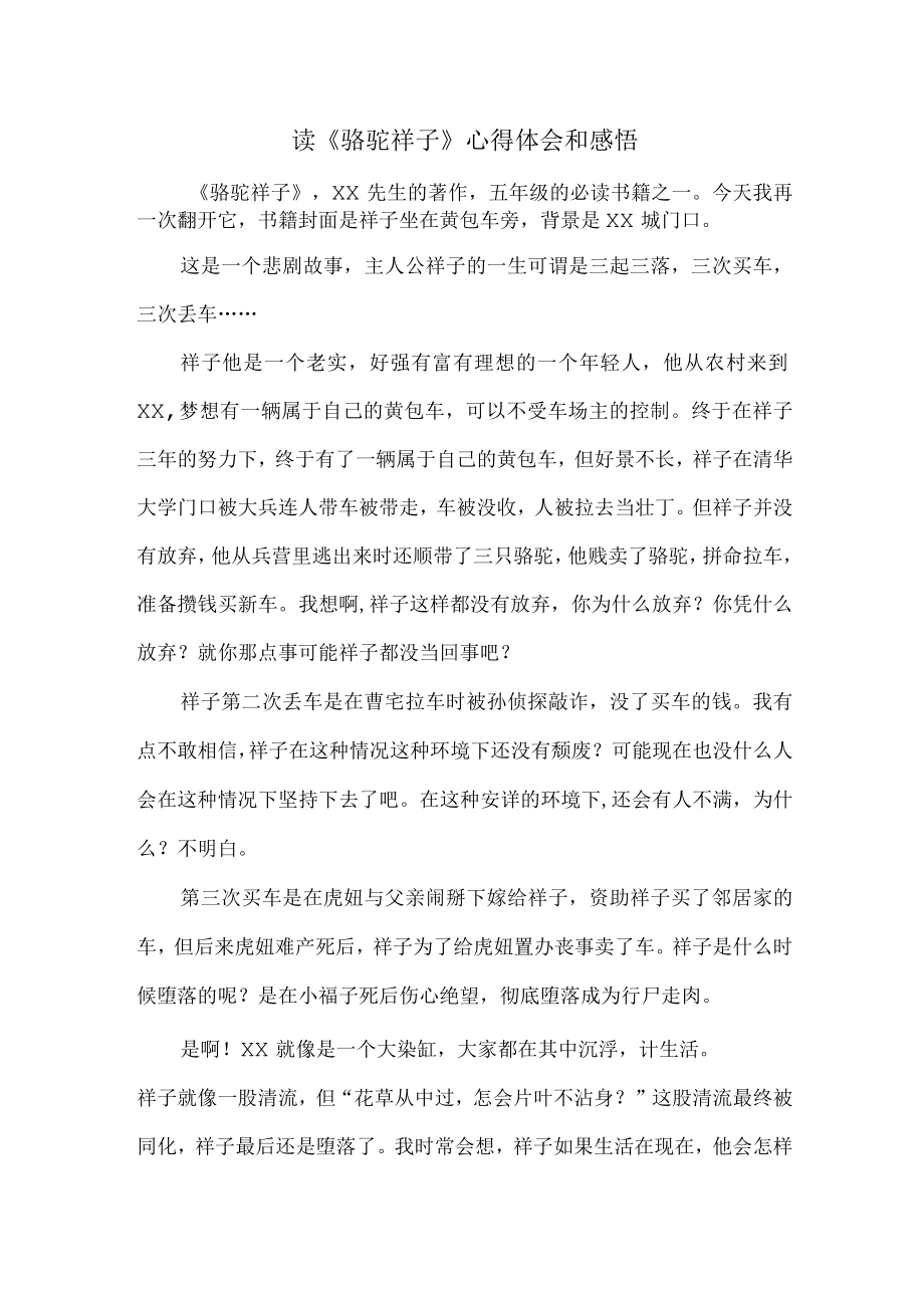 中学教师读《骆驼祥子》心得体会和感悟.docx_第1页