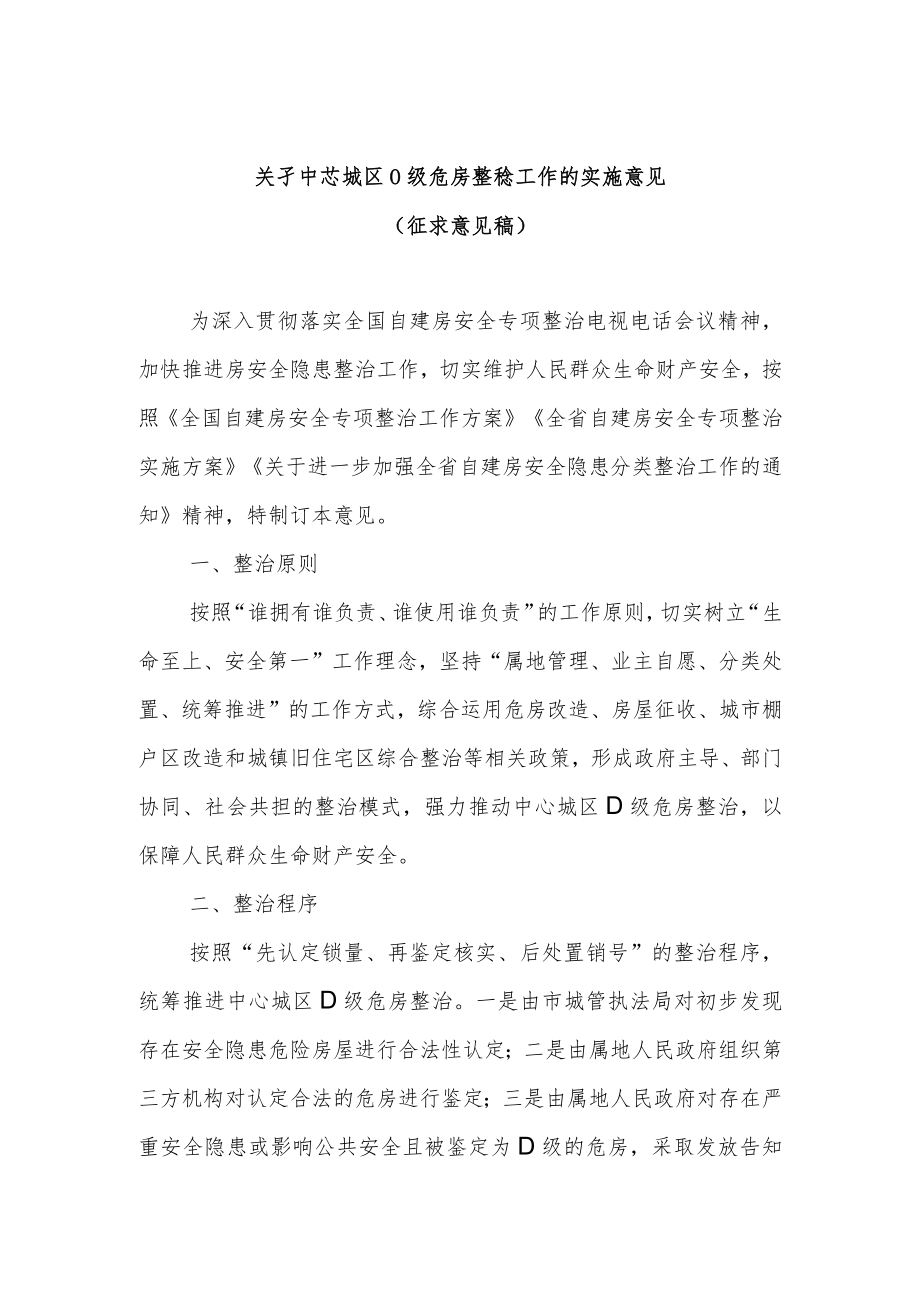 关于中心城区D级危房整治工作的实施意见.docx_第1页