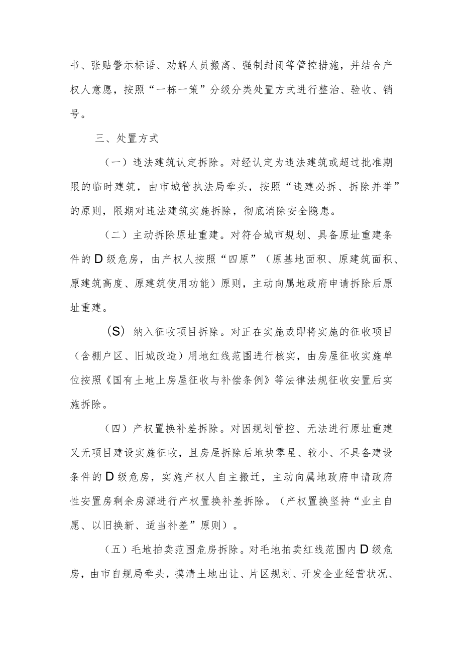 关于中心城区D级危房整治工作的实施意见.docx_第2页