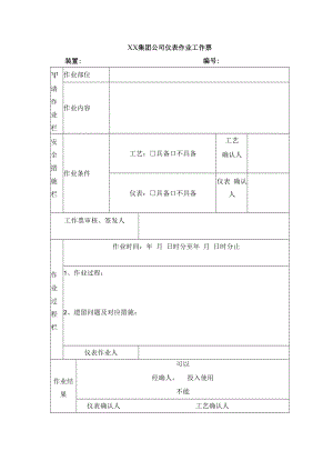 仪表作业工作票（二联）.docx