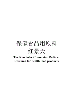 保健食品用原料红景天团体标准 正文内容.docx