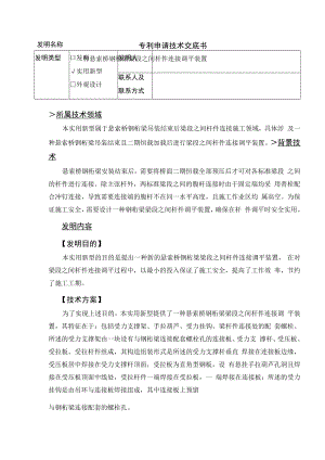 一种悬索桥钢桁梁梁段之间杆件连接调平装置.docx