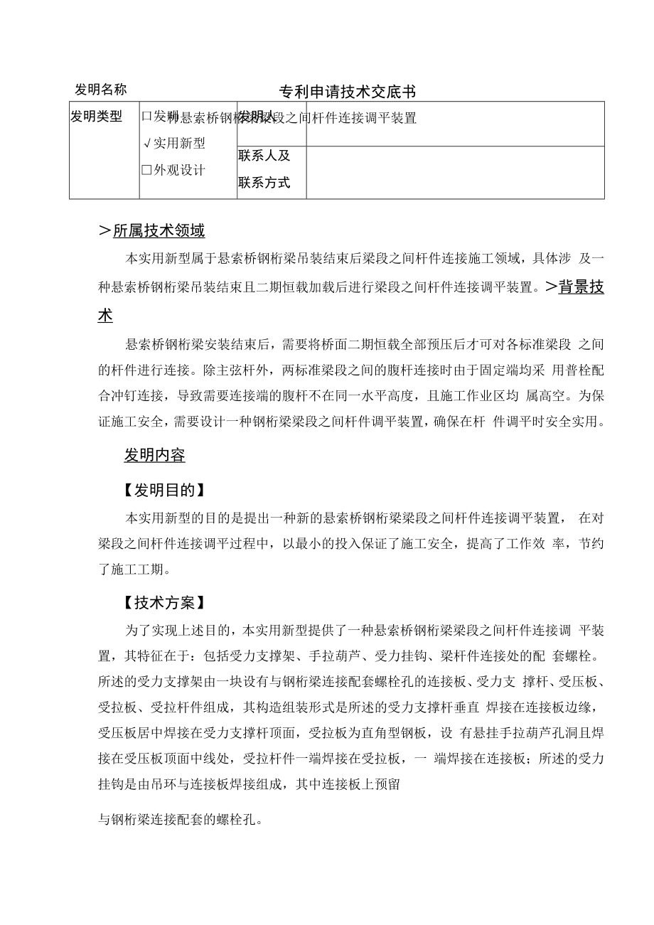 一种悬索桥钢桁梁梁段之间杆件连接调平装置.docx_第1页