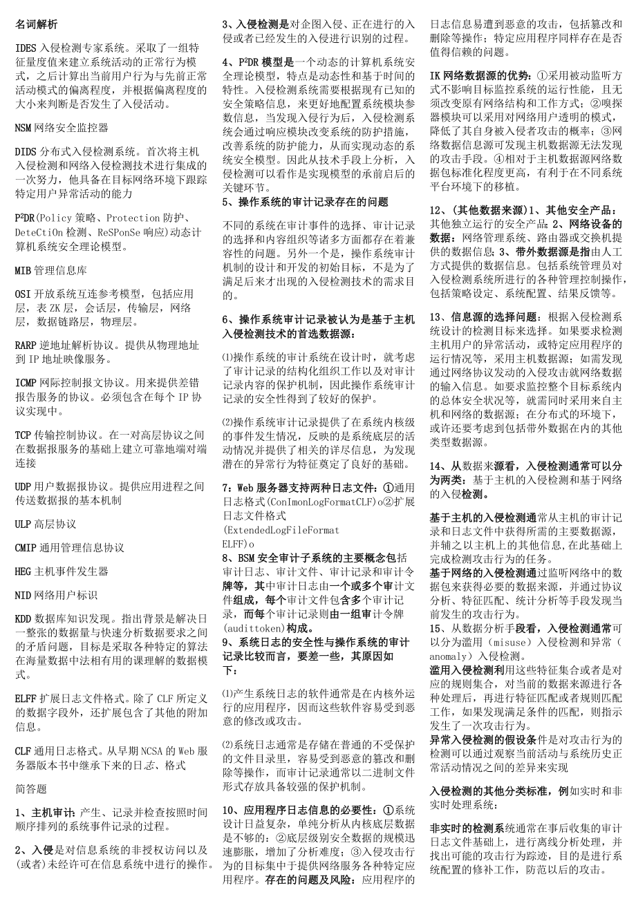 入侵检测问答题.docx_第1页