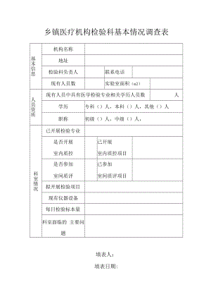 乡镇医疗机构检验科基本情况调查表.docx