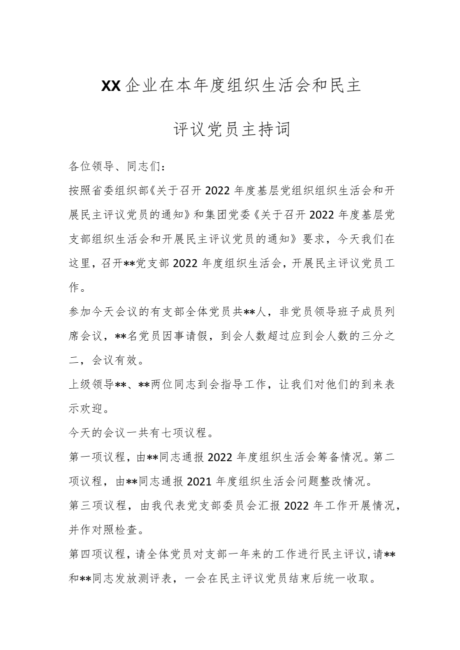 XX企业在本年度组织生活会和民主评议党员主持词.docx_第1页