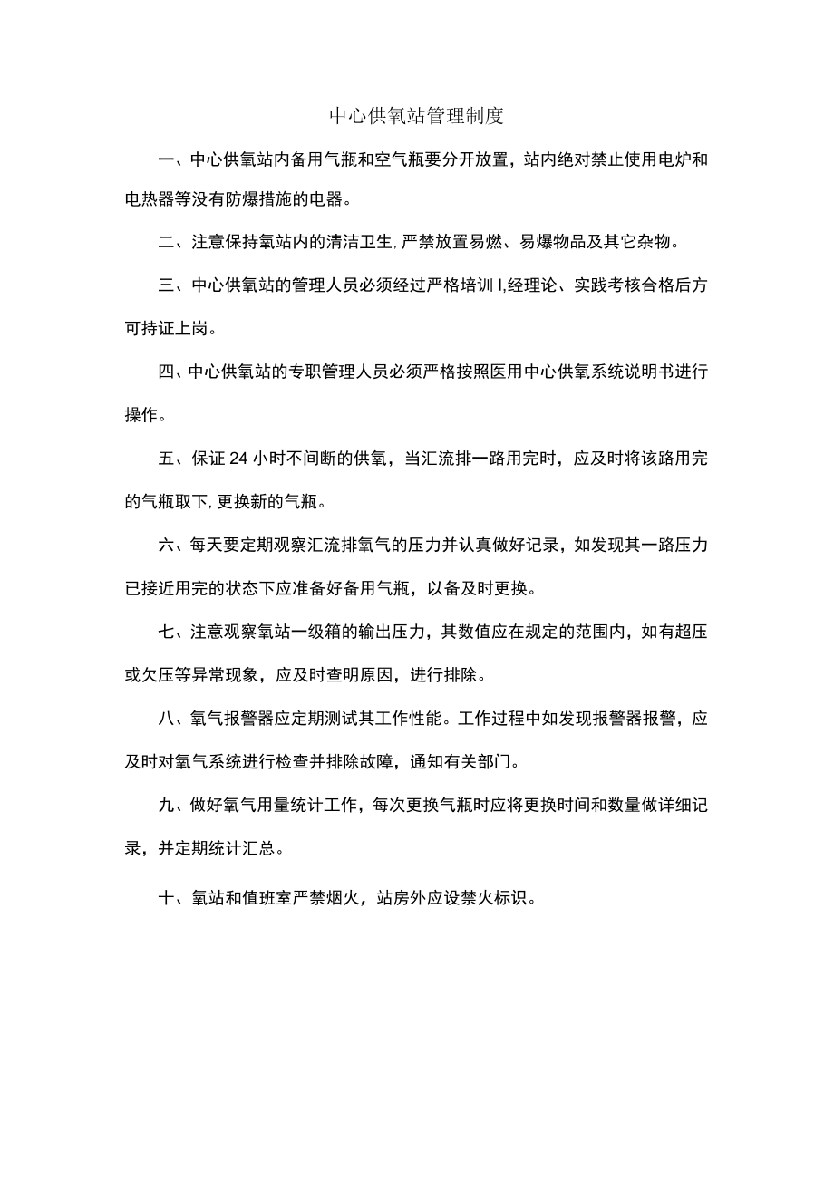 中心供氧站管理制度.docx_第1页