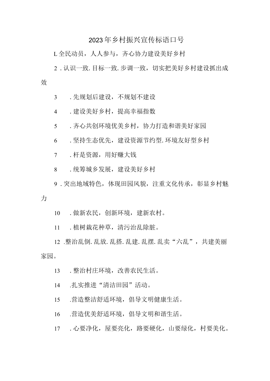 2023年乡村振兴宣传标语口号 (汇编七份).docx_第1页