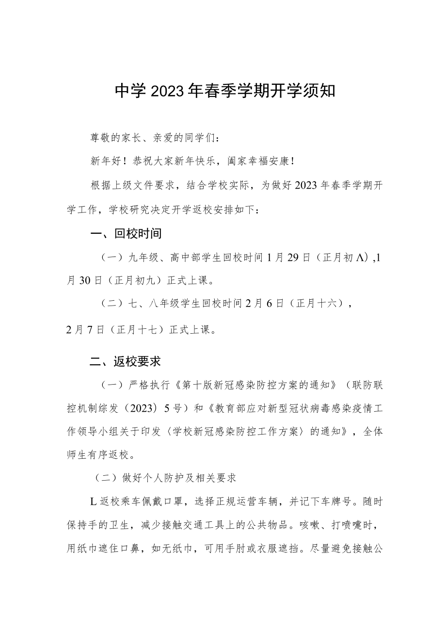 中学2023年春学期开学返校通知六篇合集.docx_第1页