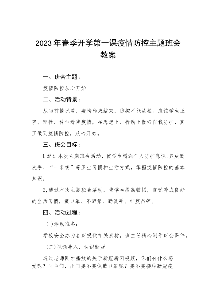 2023年中学春季开学第一课疫情防控主题班会教学设计四篇样本.docx_第1页