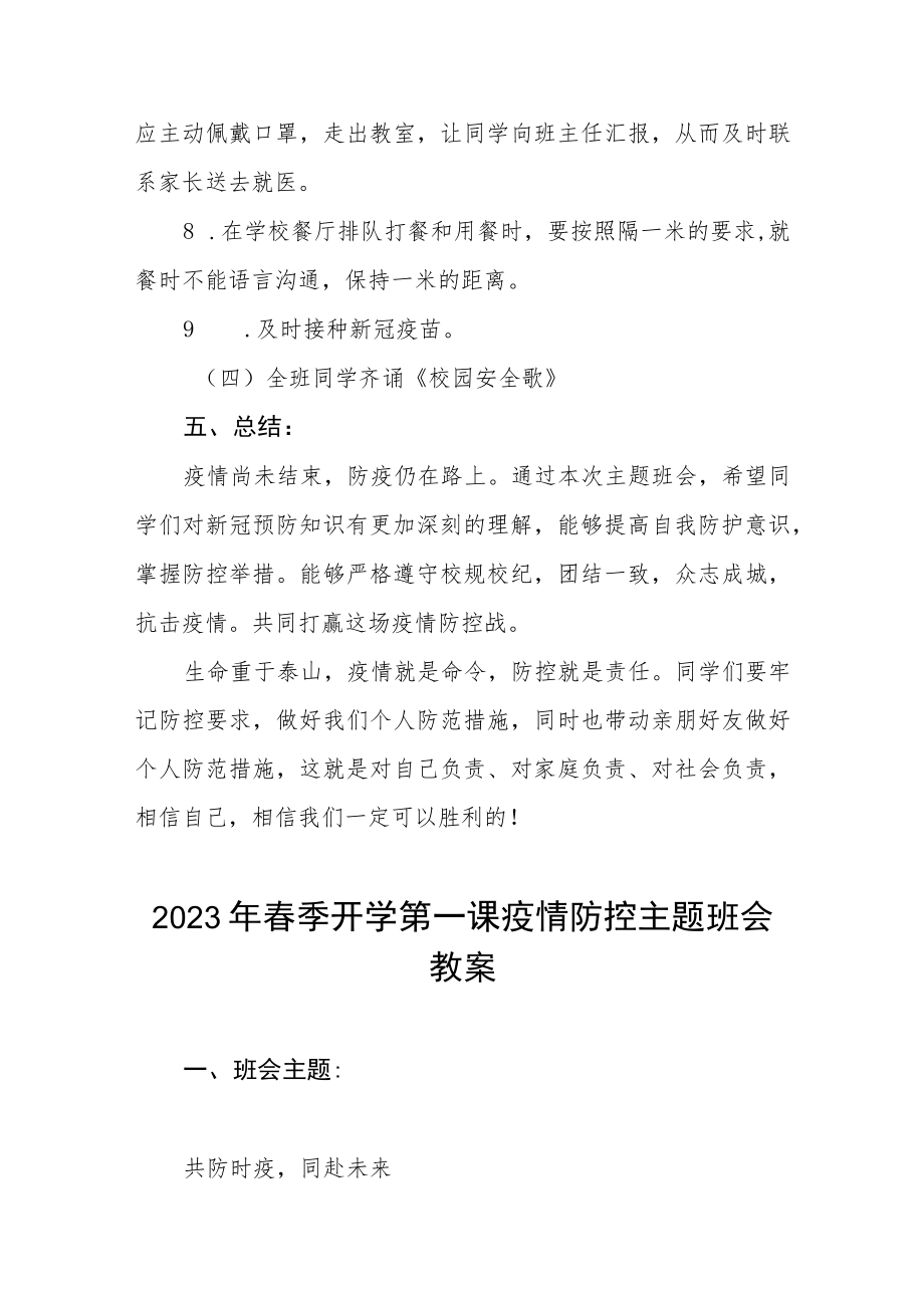 2023年中学春季开学第一课疫情防控主题班会教学设计四篇样本.docx_第3页