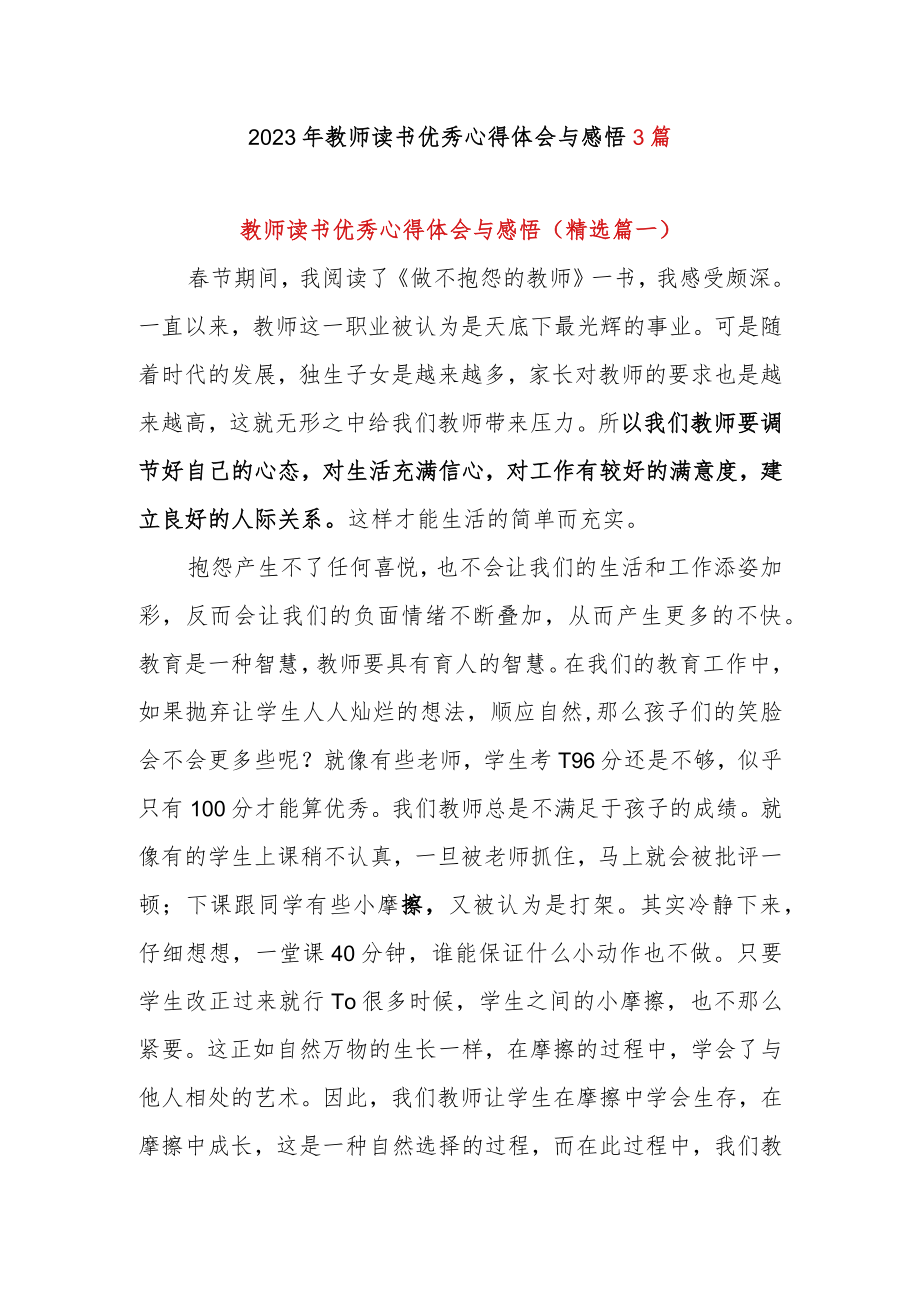 2023年教师读书优秀心得体会与感悟3篇.docx_第1页