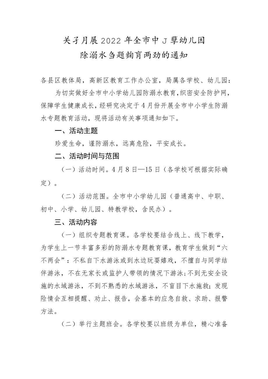 关于开2022年全市中小学幼儿园防溺水专题教育活动的通知.docx_第1页