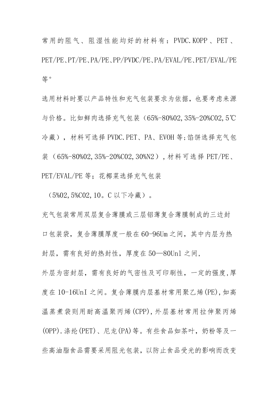 充气包装实验工艺参数.docx_第3页