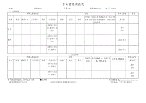 个人背景调查表.docx