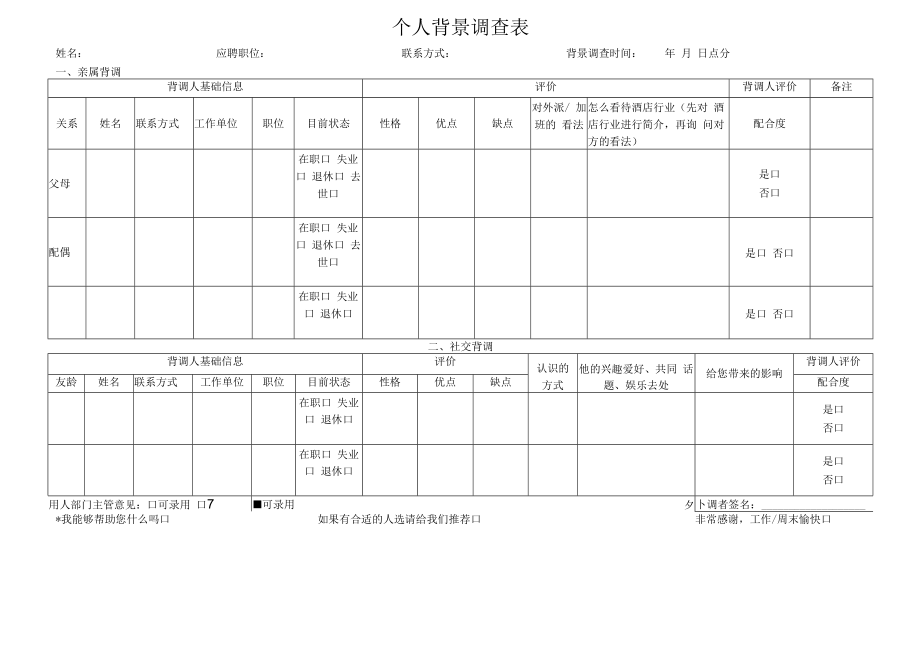 个人背景调查表.docx_第1页