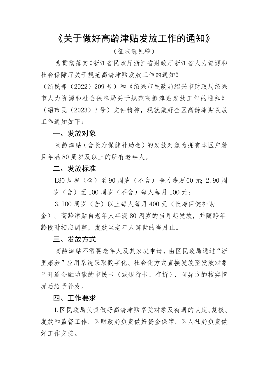 关于做好高龄津贴发放工作的通知.docx_第1页