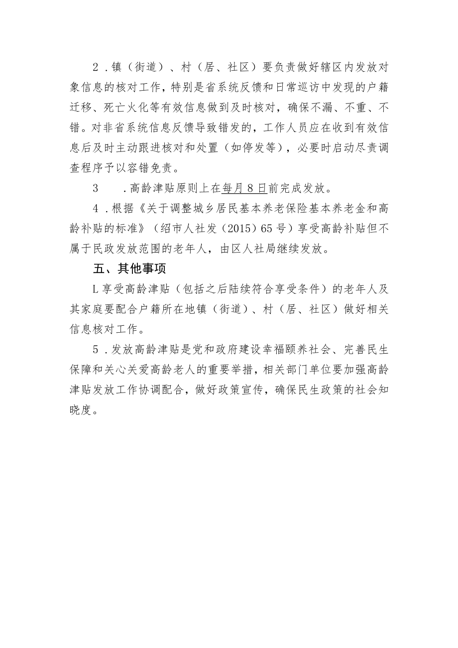 关于做好高龄津贴发放工作的通知.docx_第2页