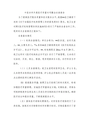 中医诊所开展医疗质量专项整治自查报告.docx