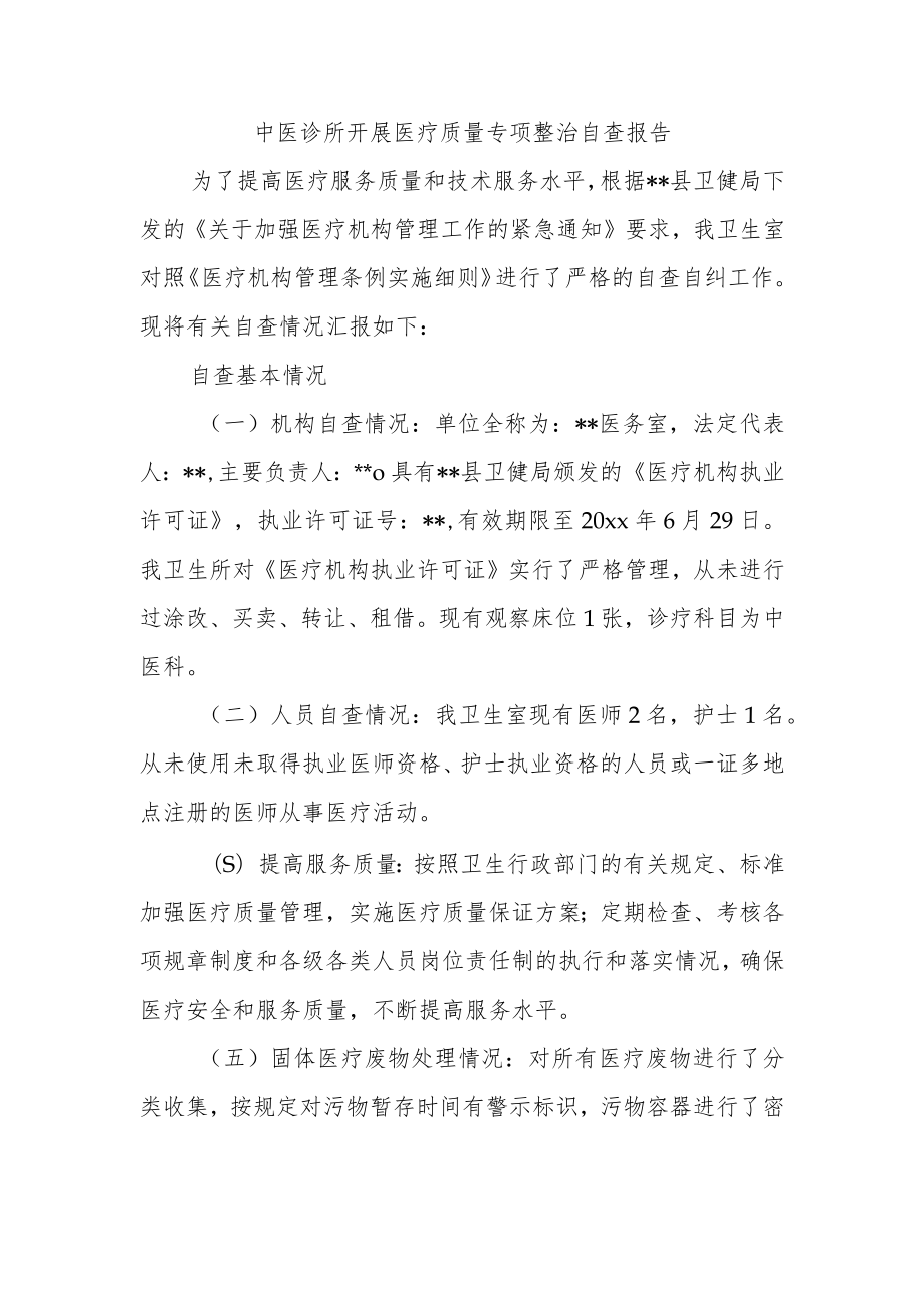 中医诊所开展医疗质量专项整治自查报告.docx_第1页