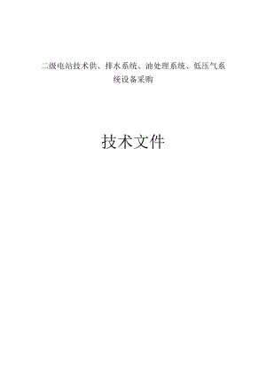 二级电站技术供、排水系统、油处理系统、低压气系统设备采购技术文件.docx