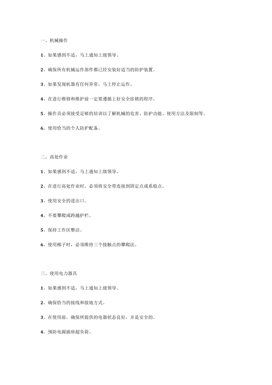 六类常见作业安全保命基本规则.docx_第1页