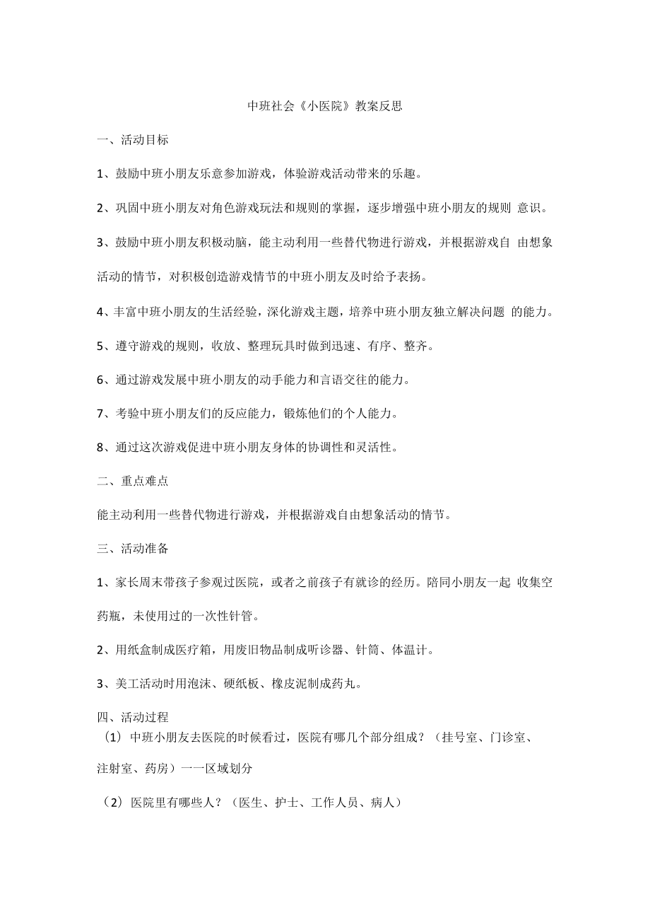 中班社会《小医院》教案反思.docx_第1页