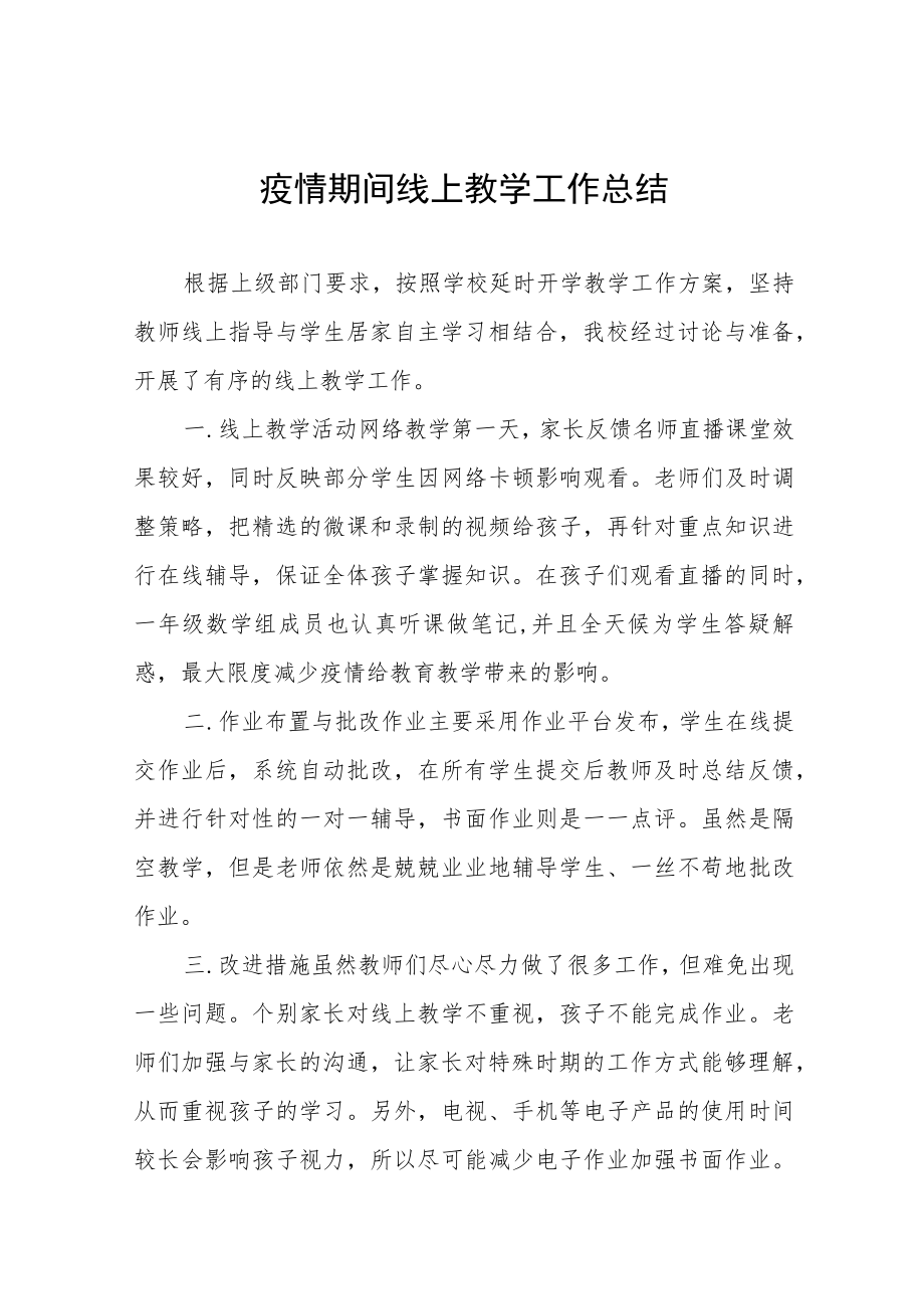 中学教师线上教学工作总结四篇样本.docx_第1页