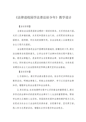 《法律进校园 学法普法好少年》教学设计.docx