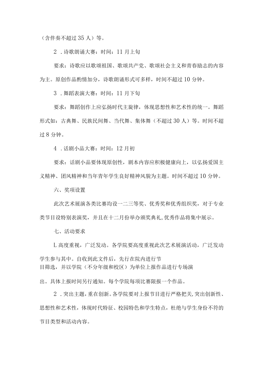 2023年大学学院开展全国第七届大学生艺术展演活动专项方案 （4份）.docx_第2页