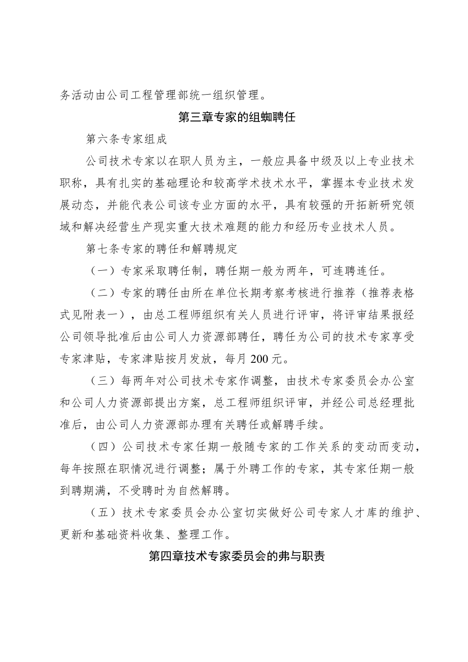 公司技术专家委员会组织管理办法.docx_第2页