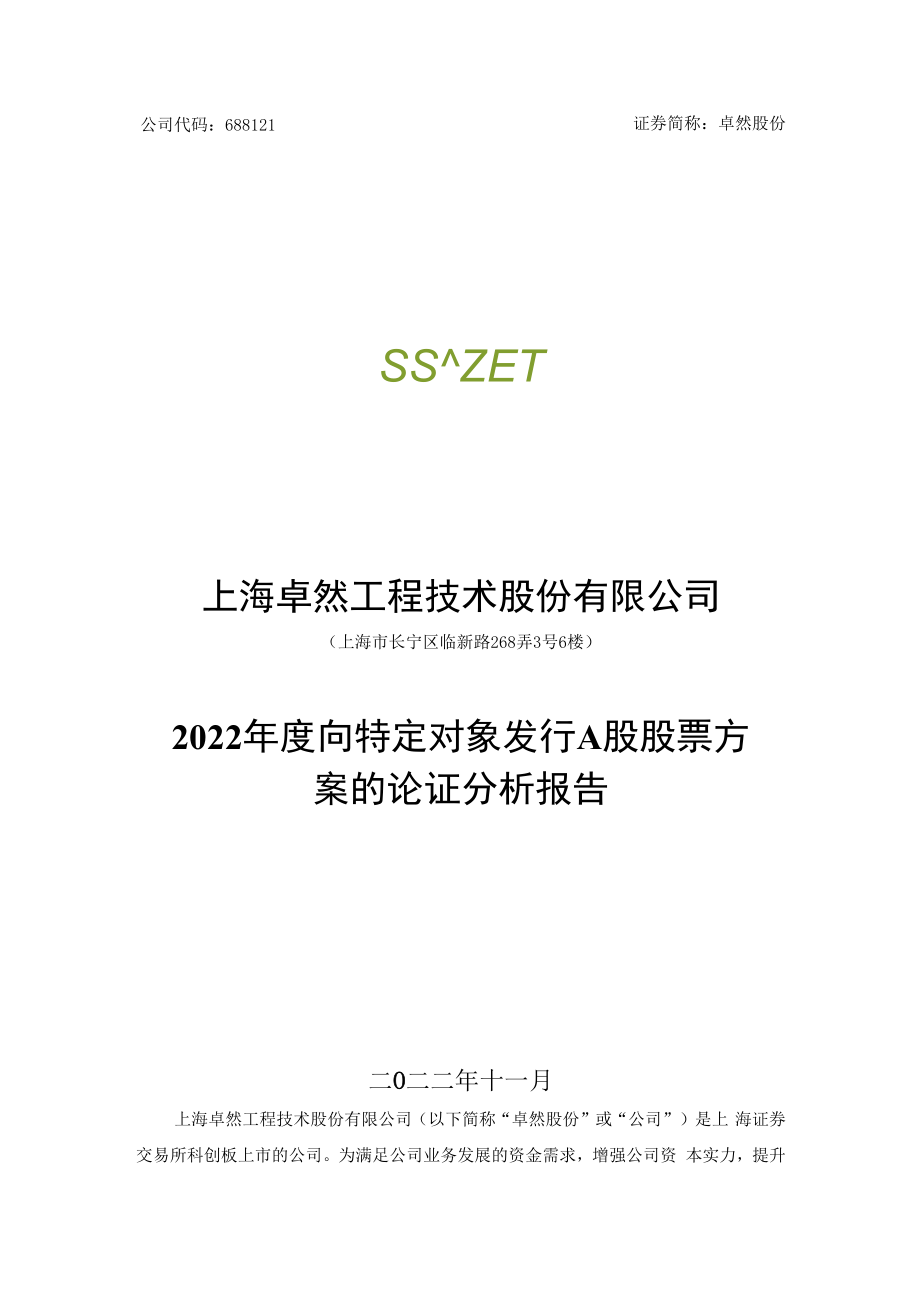 上海卓然工程技术股份有限公司2022年度向特定对象发行A股股票方案的论证分析报告.docx_第1页