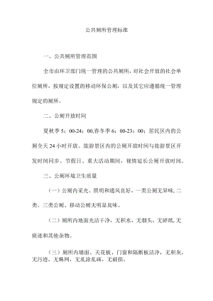 公共厕所管理标准.docx