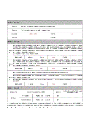 EHS体系管理岗位胜任能力评估表.docx