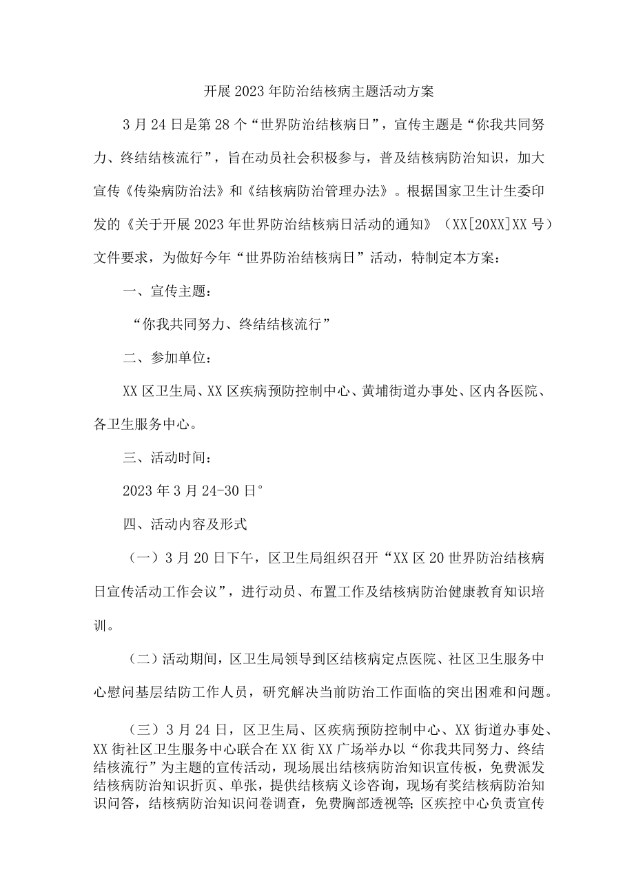 2023年医院开展防治结核病主题活动专项方案 （合计8份）.docx_第1页