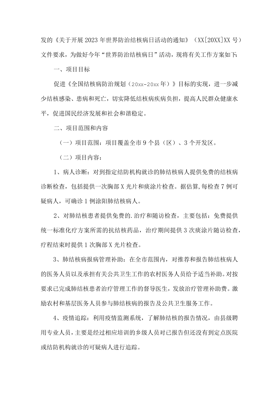 2023年医院开展防治结核病主题活动专项方案 （合计8份）.docx_第3页