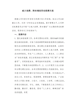 “减少浪费、降本增效”劳动竞赛方案.docx