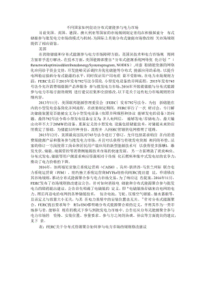 不同国家如何促动分布式储能参与电力市场 附面向电力市场的分布式储能聚合参与电网调峰.docx