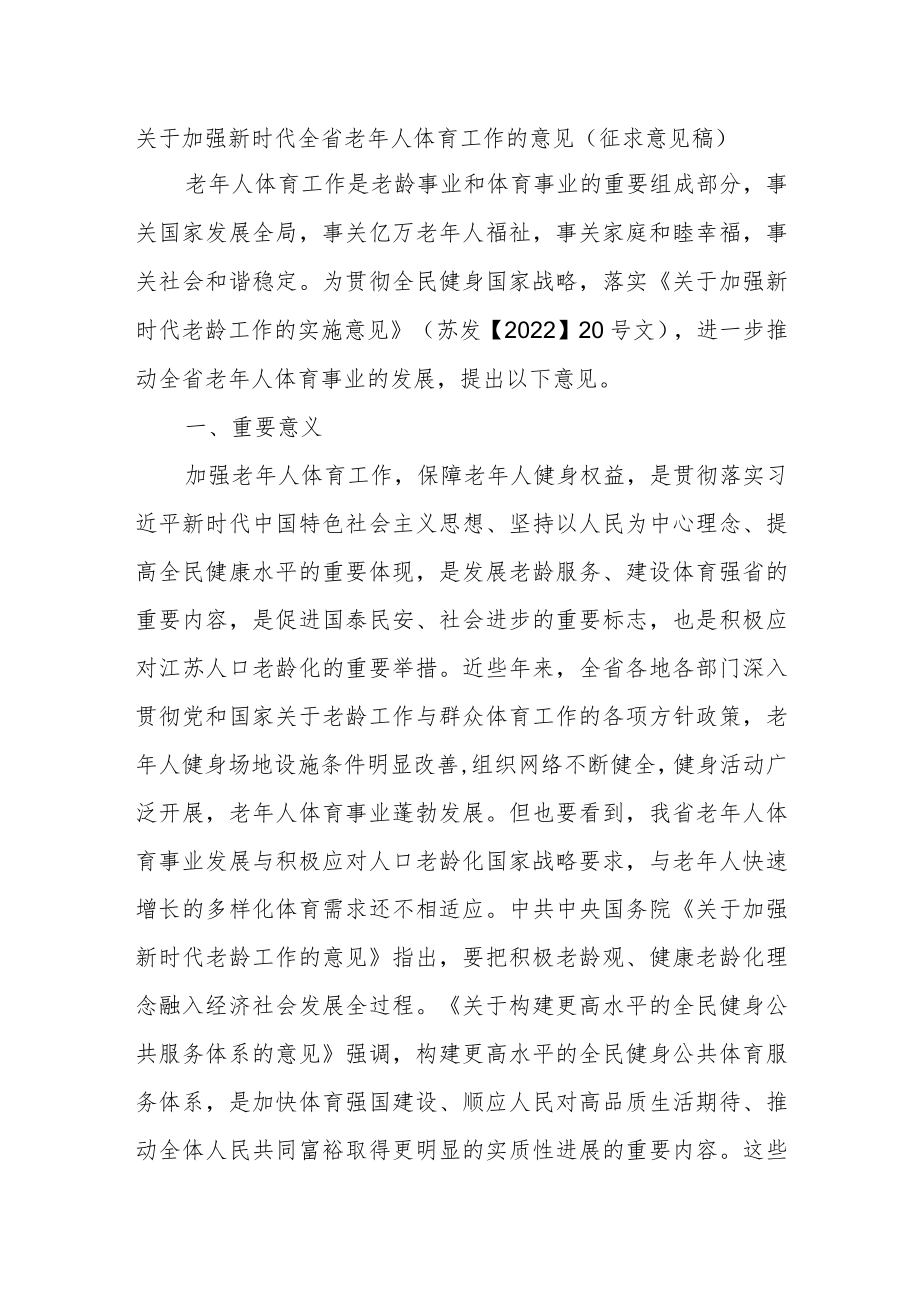 关于加强新时代全省老年人体育工作的意见（征求意见稿）.docx_第1页