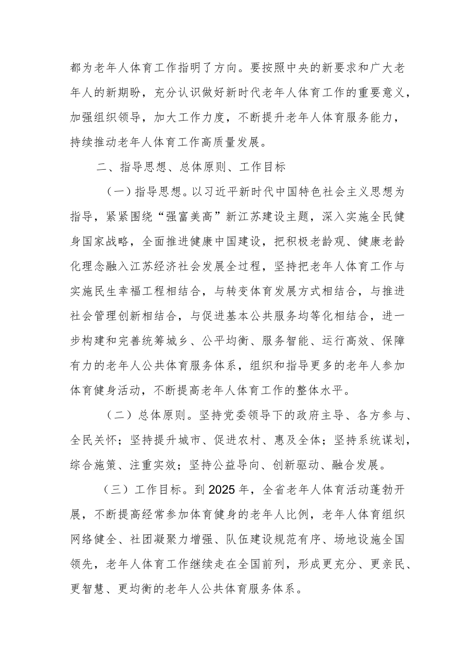 关于加强新时代全省老年人体育工作的意见（征求意见稿）.docx_第2页