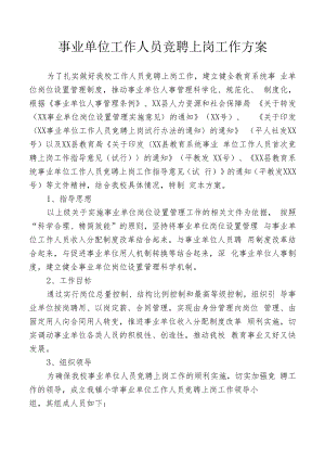 事业单位工作人员竞聘上岗工作方案.docx