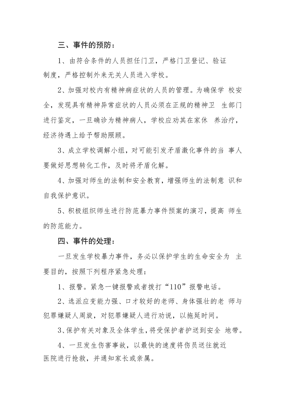 中学2022年预防校园暴力应急预案.docx_第2页